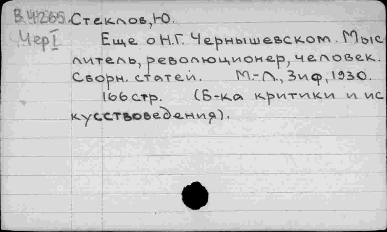 ﻿в-адмст е.кихобД-0.
Elu,2- О Н Е. H
лите./\ь, реьолю^ион«.^, чггхойск..
Свор>н. ст счт e.v\. ГЛ,-C\., 3>v\cp,'92>О.
IfofoCTlp. СВ-ко КРИТИКИ VA VIc к y CXTfccbe^>-e. va va	,